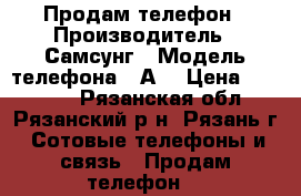 Продам телефон › Производитель ­ Самсунг › Модель телефона ­ А3 › Цена ­ 10 000 - Рязанская обл., Рязанский р-н, Рязань г. Сотовые телефоны и связь » Продам телефон   